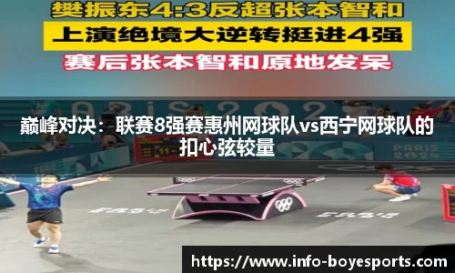 巅峰对决：联赛8强赛惠州网球队vs西宁网球队的扣心弦较量
