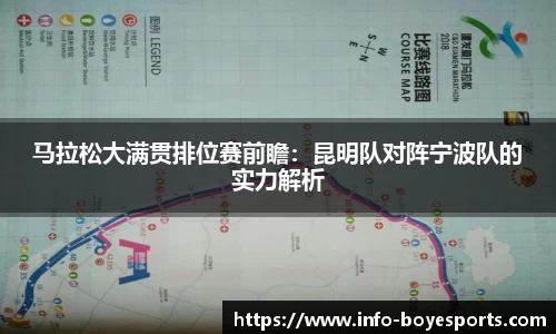 马拉松大满贯排位赛前瞻：昆明队对阵宁波队的实力解析