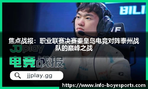 焦点战报：职业联赛决赛秦皇岛电竞对阵泰州战队的巅峰之战