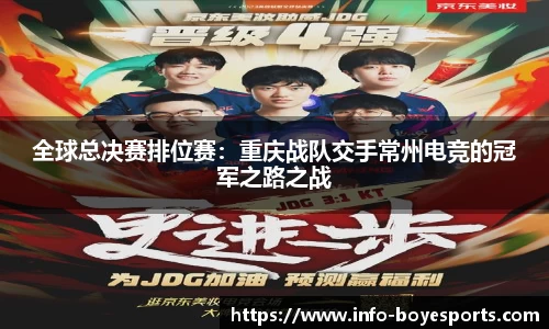全球总决赛排位赛：重庆战队交手常州电竞的冠军之路之战