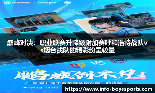 巅峰对决：职业联赛升降级附加赛呼和浩特战队vs烟台战队的精彩纷呈较量
