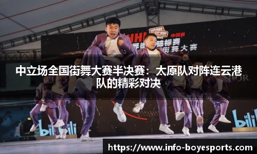 中立场全国街舞大赛半决赛：太原队对阵连云港队的精彩对决