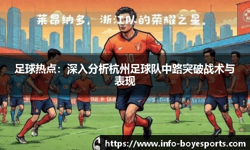 足球热点：深入分析杭州足球队中路突破战术与表现