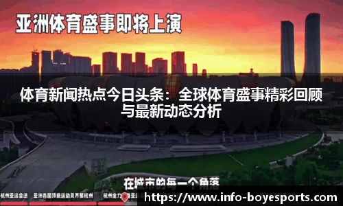 体育新闻热点今日头条：全球体育盛事精彩回顾与最新动态分析