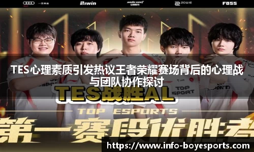 TES心理素质引发热议王者荣耀赛场背后的心理战与团队协作探讨