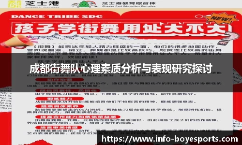 成都街舞队心理素质分析与表现研究探讨
