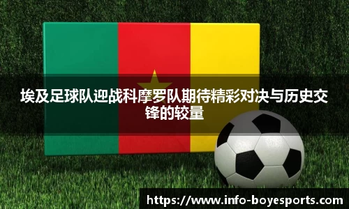 埃及足球队迎战科摩罗队期待精彩对决与历史交锋的较量