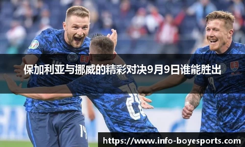 保加利亚与挪威的精彩对决9月9日谁能胜出