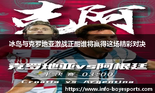 冰岛与克罗地亚激战正酣谁将赢得这场精彩对决