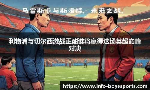 利物浦与切尔西激战正酣谁将赢得这场英超巅峰对决