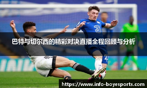 巴特与切尔西的精彩对决直播全程回顾与分析