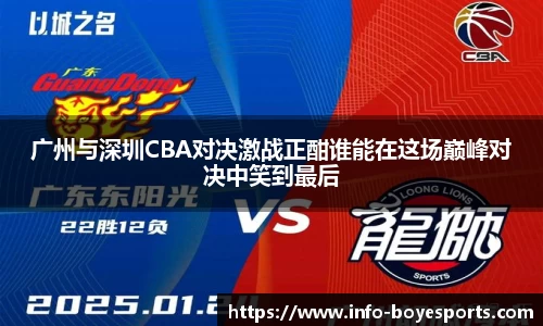 广州与深圳CBA对决激战正酣谁能在这场巅峰对决中笑到最后